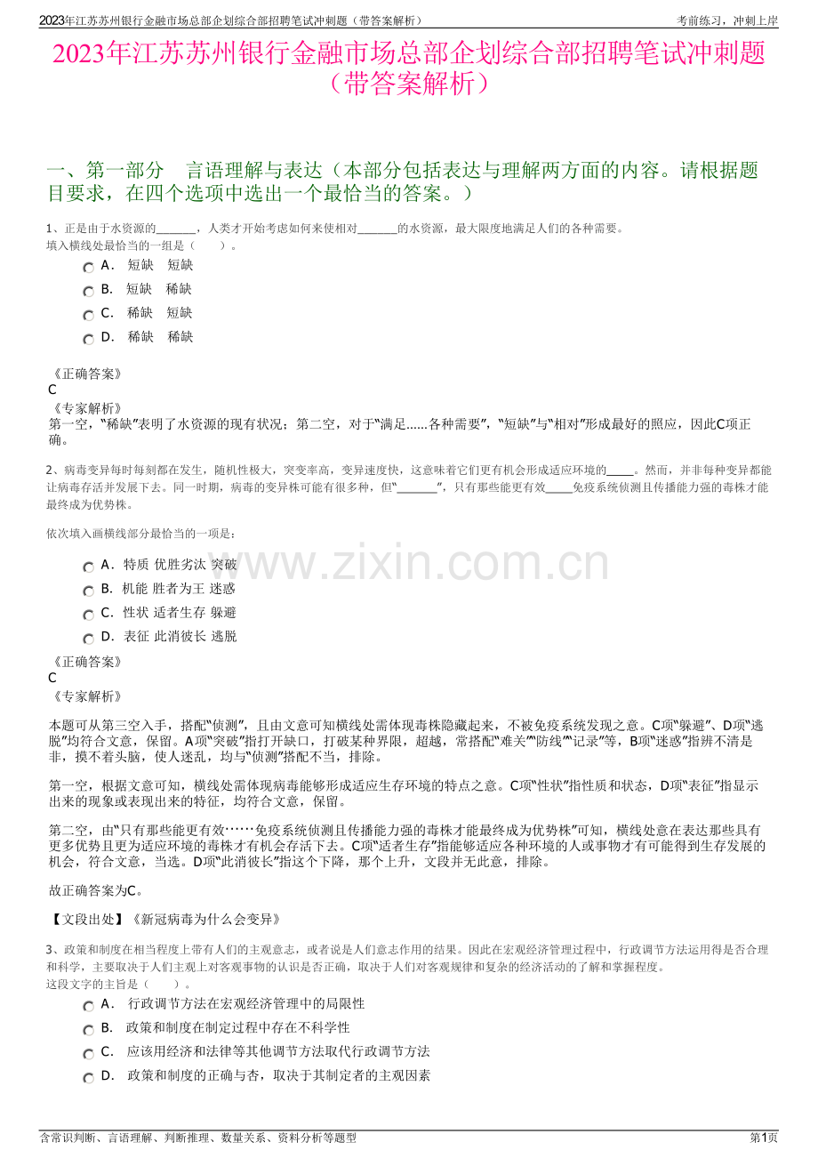 2023年江苏苏州银行金融市场总部企划综合部招聘笔试冲刺题（带答案解析）.pdf_第1页