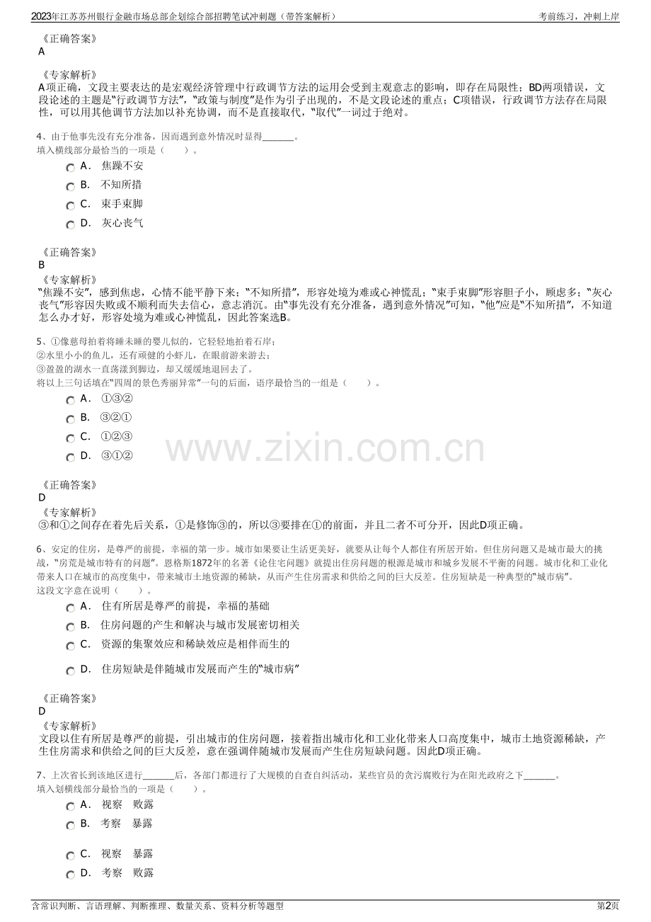 2023年江苏苏州银行金融市场总部企划综合部招聘笔试冲刺题（带答案解析）.pdf_第2页