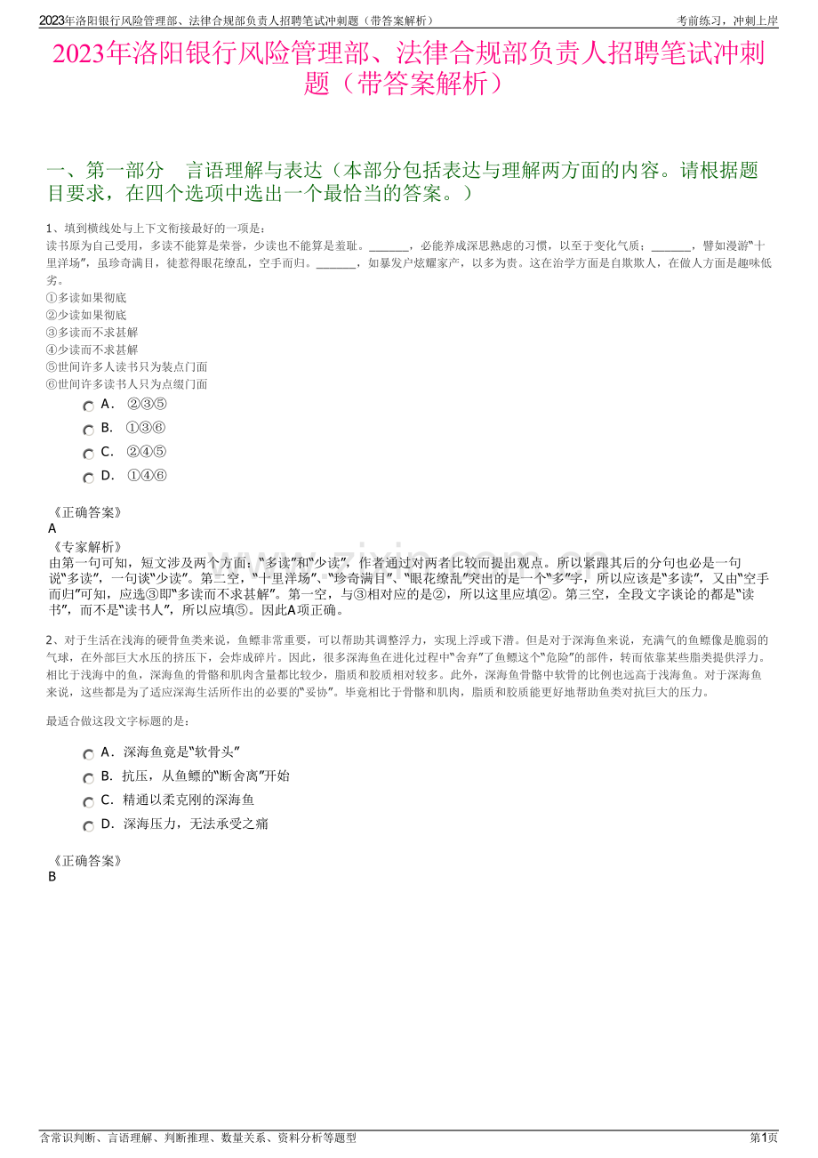 2023年洛阳银行风险管理部、法律合规部负责人招聘笔试冲刺题（带答案解析）.pdf_第1页