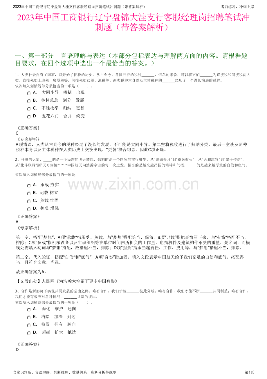 2023年中国工商银行辽宁盘锦大洼支行客服经理岗招聘笔试冲刺题（带答案解析）.pdf_第1页