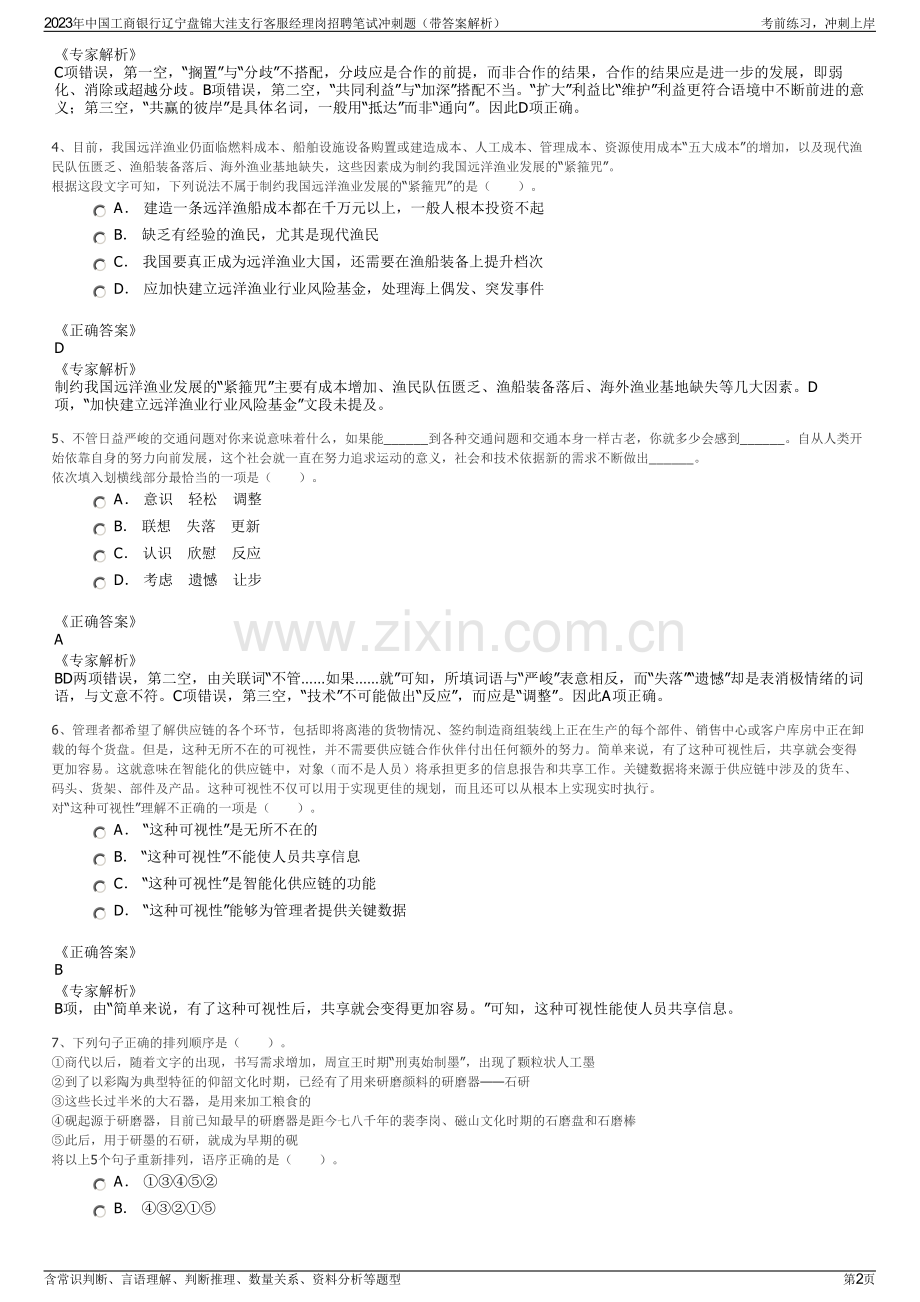 2023年中国工商银行辽宁盘锦大洼支行客服经理岗招聘笔试冲刺题（带答案解析）.pdf_第2页