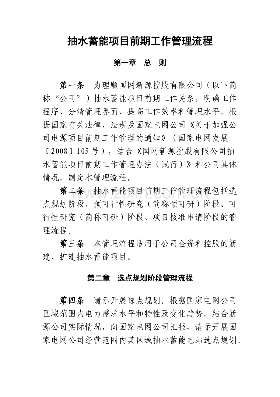 抽水蓄能项目前期工作管理流程.docx_第1页