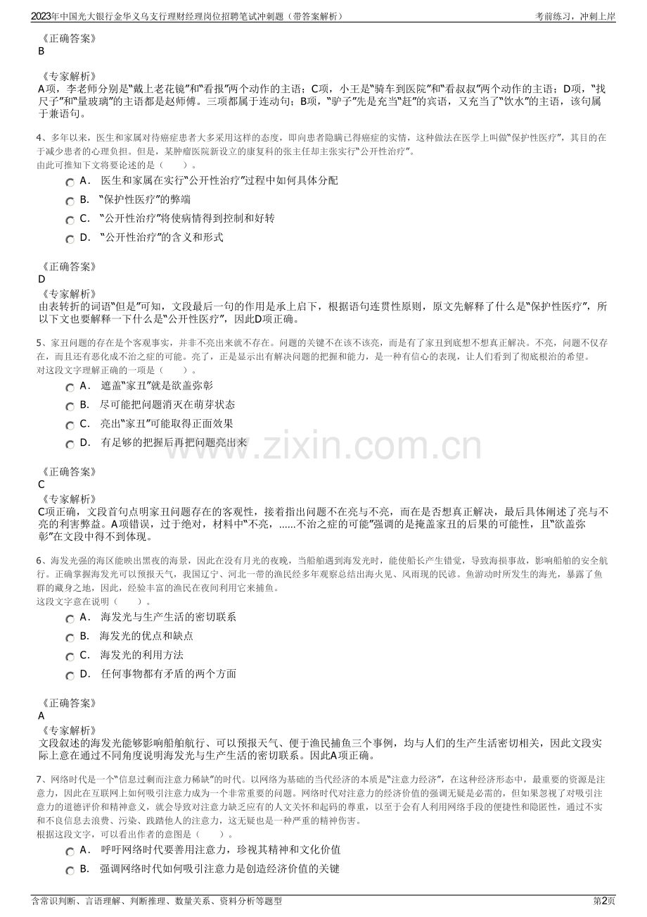 2023年中国光大银行金华义乌支行理财经理岗位招聘笔试冲刺题（带答案解析）.pdf_第2页