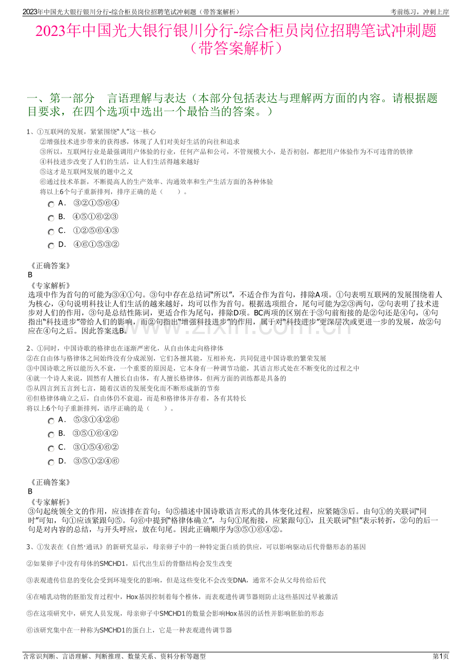 2023年中国光大银行银川分行-综合柜员岗位招聘笔试冲刺题（带答案解析）.pdf_第1页