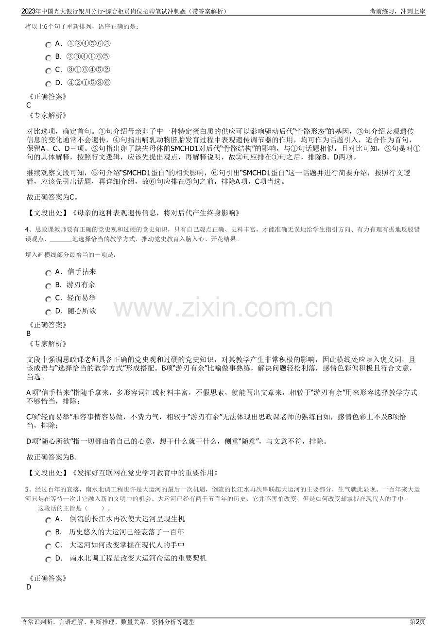 2023年中国光大银行银川分行-综合柜员岗位招聘笔试冲刺题（带答案解析）.pdf_第2页