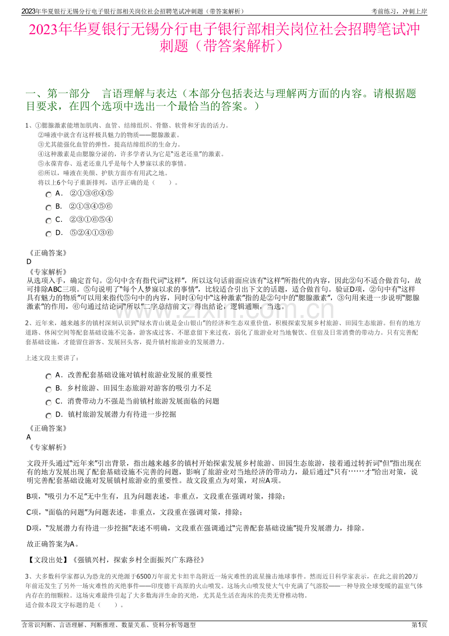 2023年华夏银行无锡分行电子银行部相关岗位社会招聘笔试冲刺题（带答案解析）.pdf_第1页