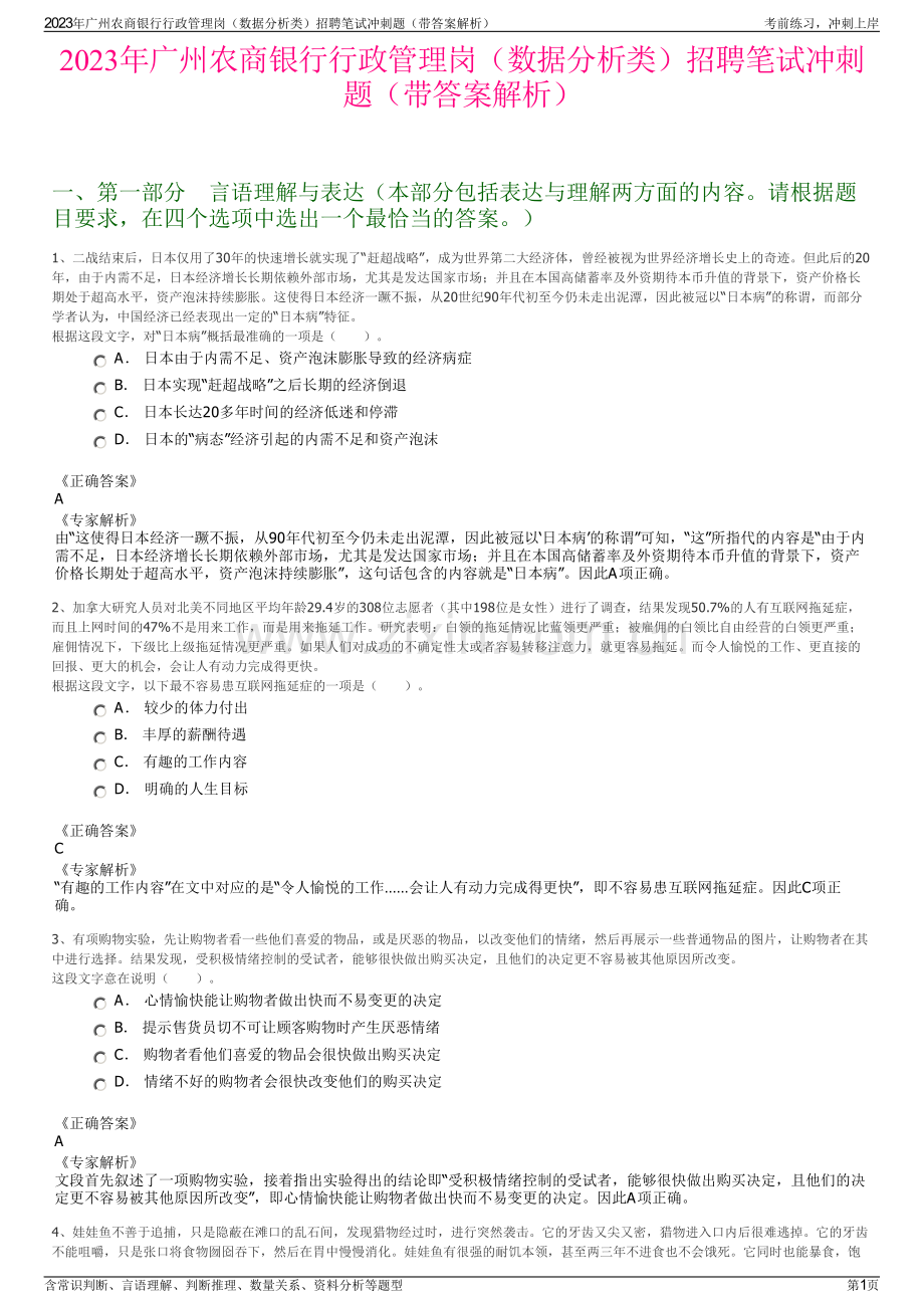 2023年广州农商银行行政管理岗（数据分析类）招聘笔试冲刺题（带答案解析）.pdf_第1页