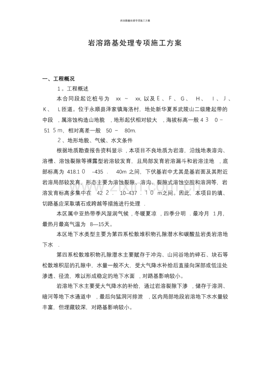 岩溶路基处理专项施工方案.pdf_第1页