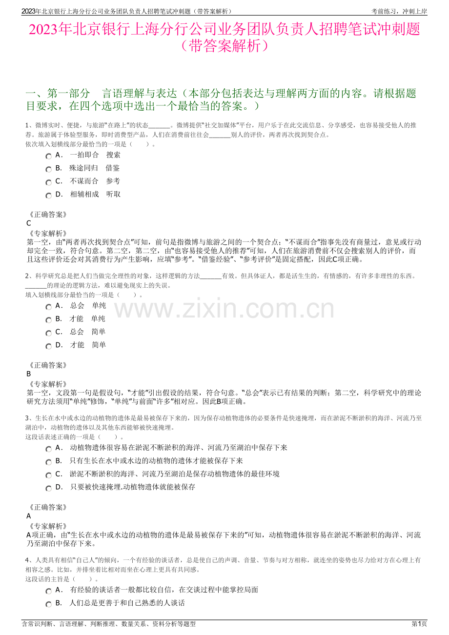 2023年北京银行上海分行公司业务团队负责人招聘笔试冲刺题（带答案解析）.pdf_第1页