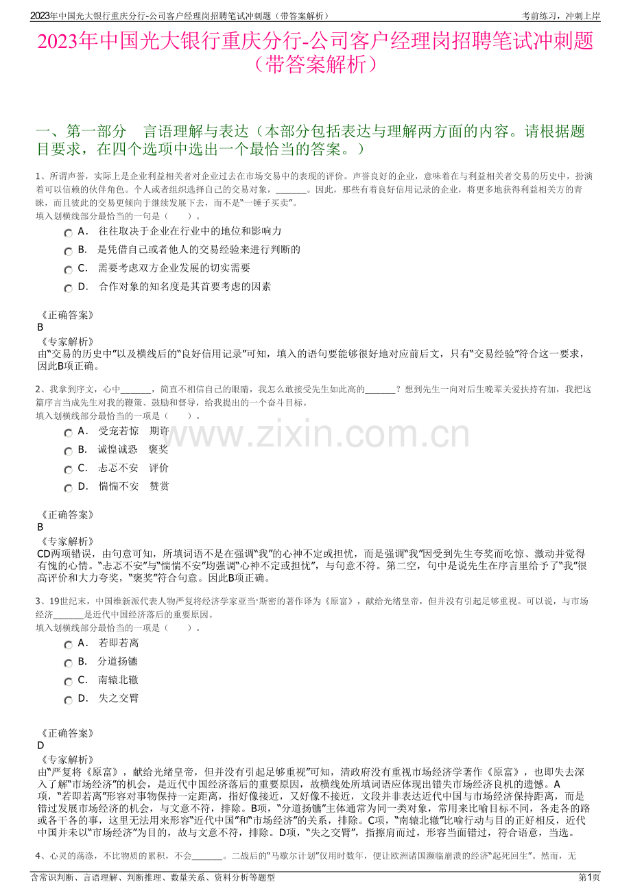 2023年中国光大银行重庆分行-公司客户经理岗招聘笔试冲刺题（带答案解析）.pdf_第1页