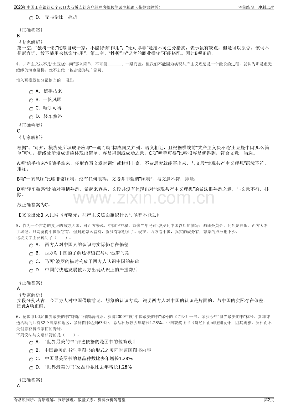2023年中国工商银行辽宁营口大石桥支行客户经理岗招聘笔试冲刺题（带答案解析）.pdf_第2页