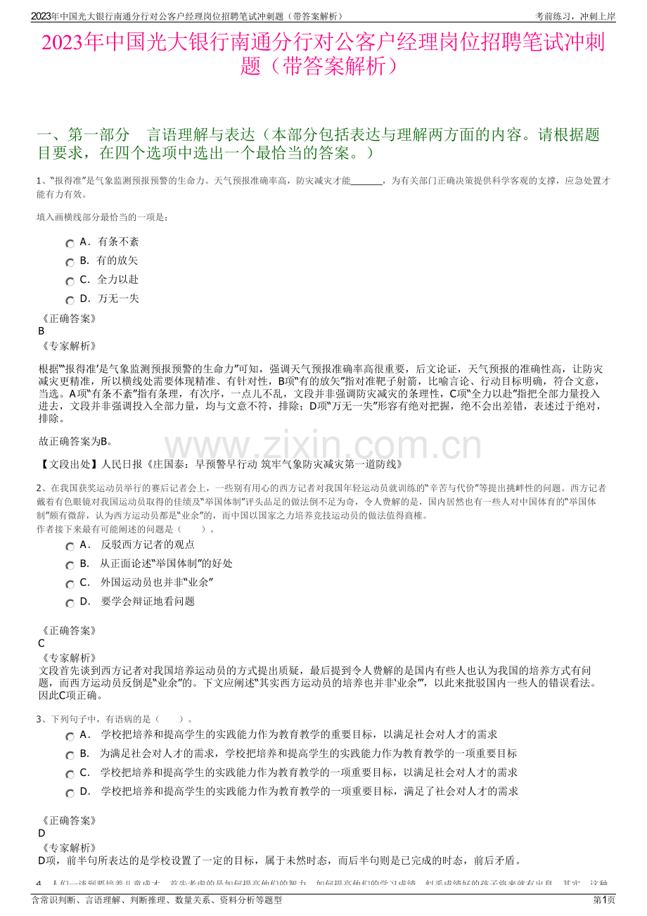 2023年中国光大银行南通分行对公客户经理岗位招聘笔试冲刺题（带答案解析）.pdf_第1页