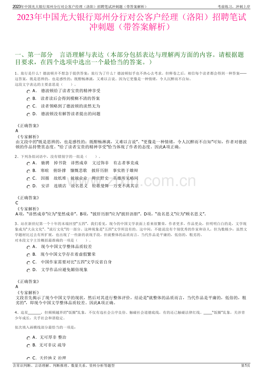 2023年中国光大银行郑州分行对公客户经理（洛阳）招聘笔试冲刺题（带答案解析）.pdf_第1页