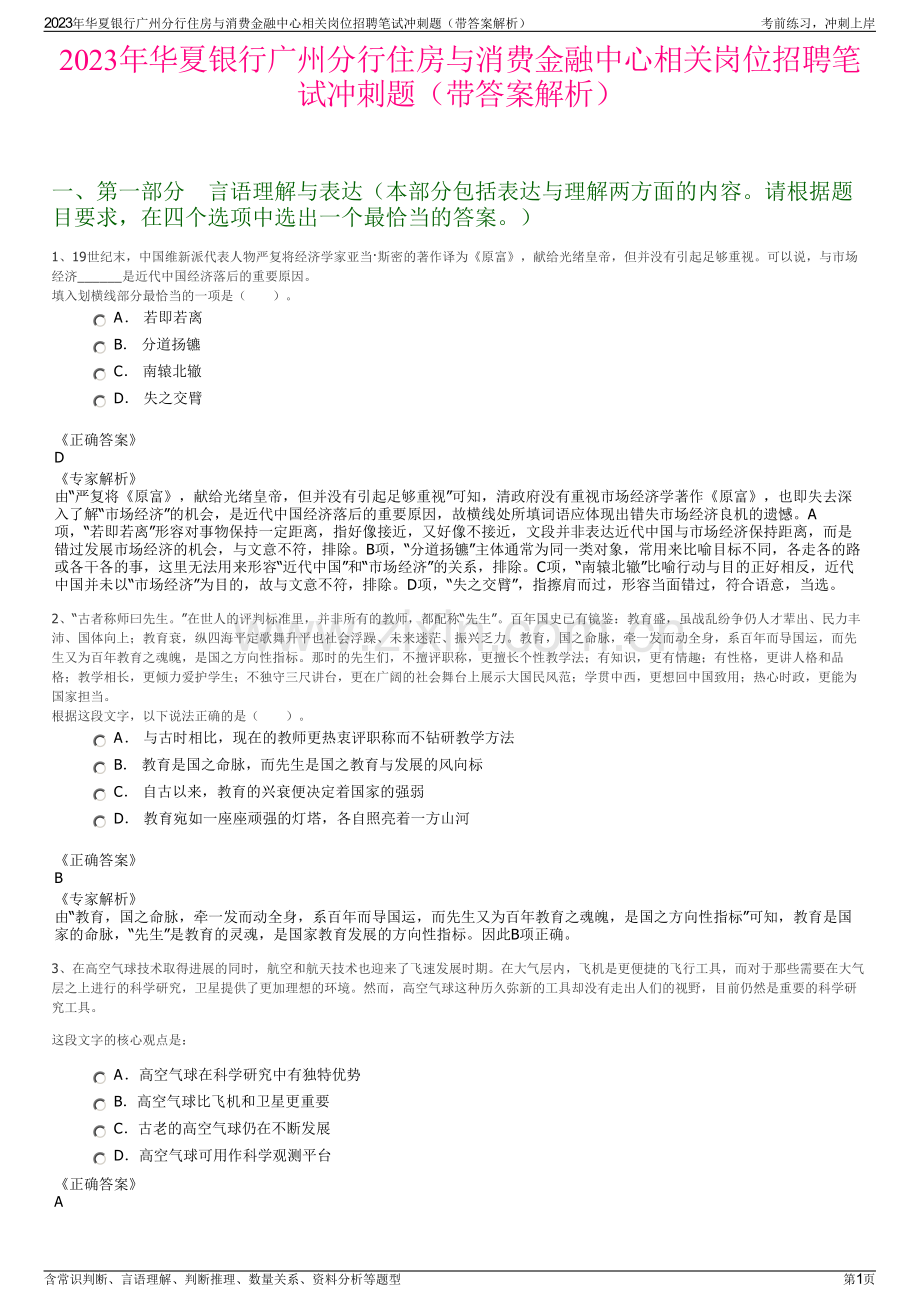 2023年华夏银行广州分行住房与消费金融中心相关岗位招聘笔试冲刺题（带答案解析）.pdf_第1页