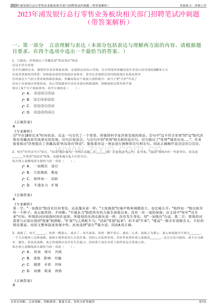 2023年浦发银行总行零售业务板块相关部门招聘笔试冲刺题（带答案解析）.pdf_第1页