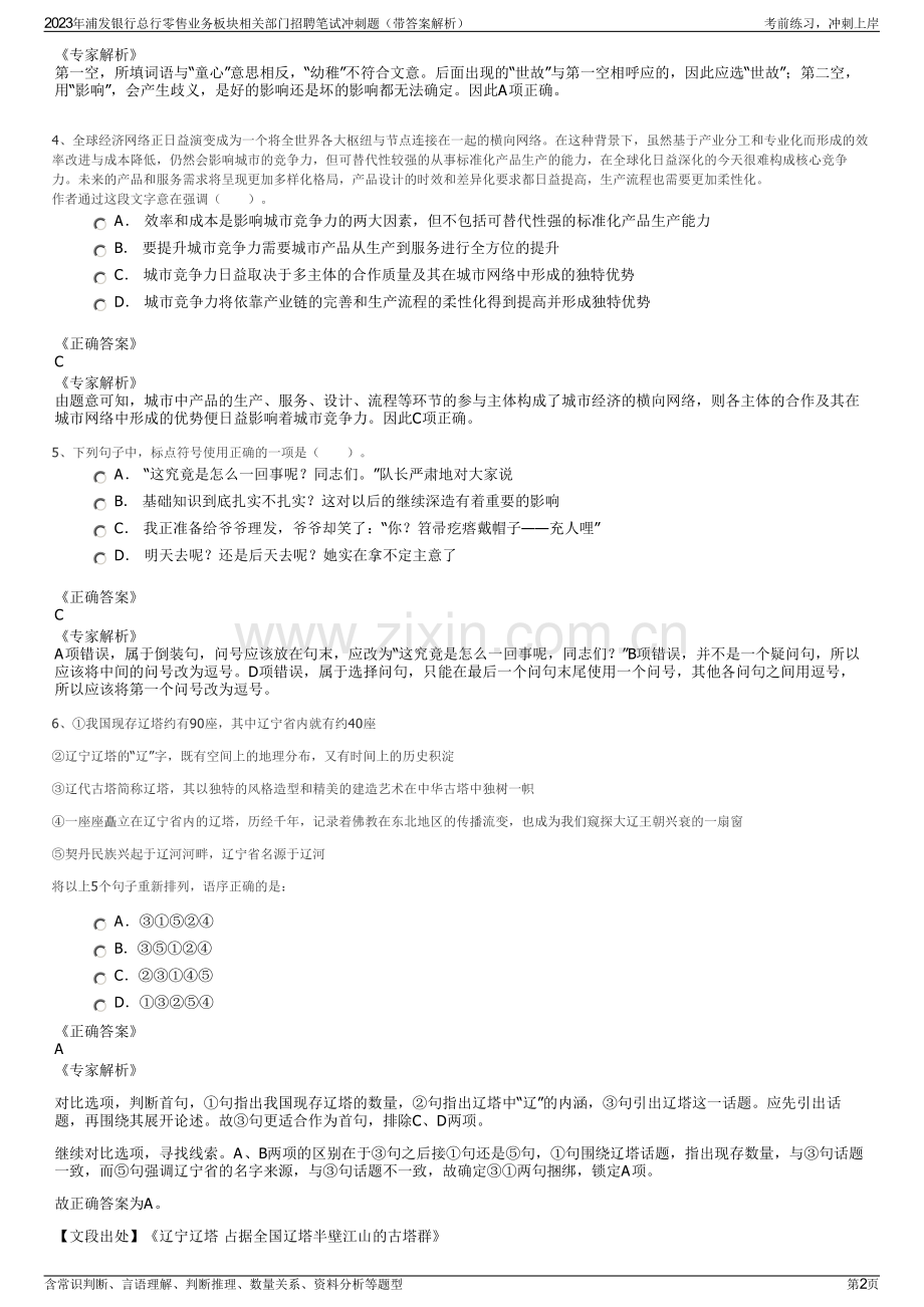 2023年浦发银行总行零售业务板块相关部门招聘笔试冲刺题（带答案解析）.pdf_第2页