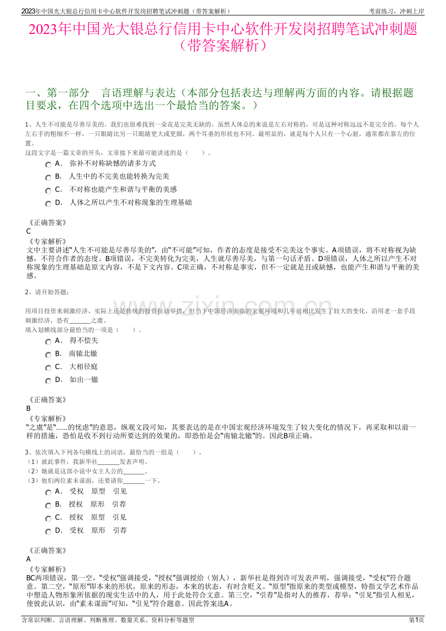 2023年中国光大银总行信用卡中心软件开发岗招聘笔试冲刺题（带答案解析）.pdf_第1页