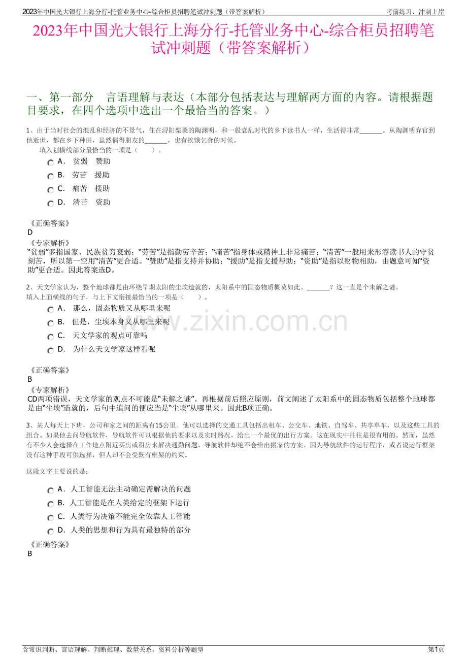 2023年中国光大银行上海分行-托管业务中心-综合柜员招聘笔试冲刺题（带答案解析）.pdf_第1页