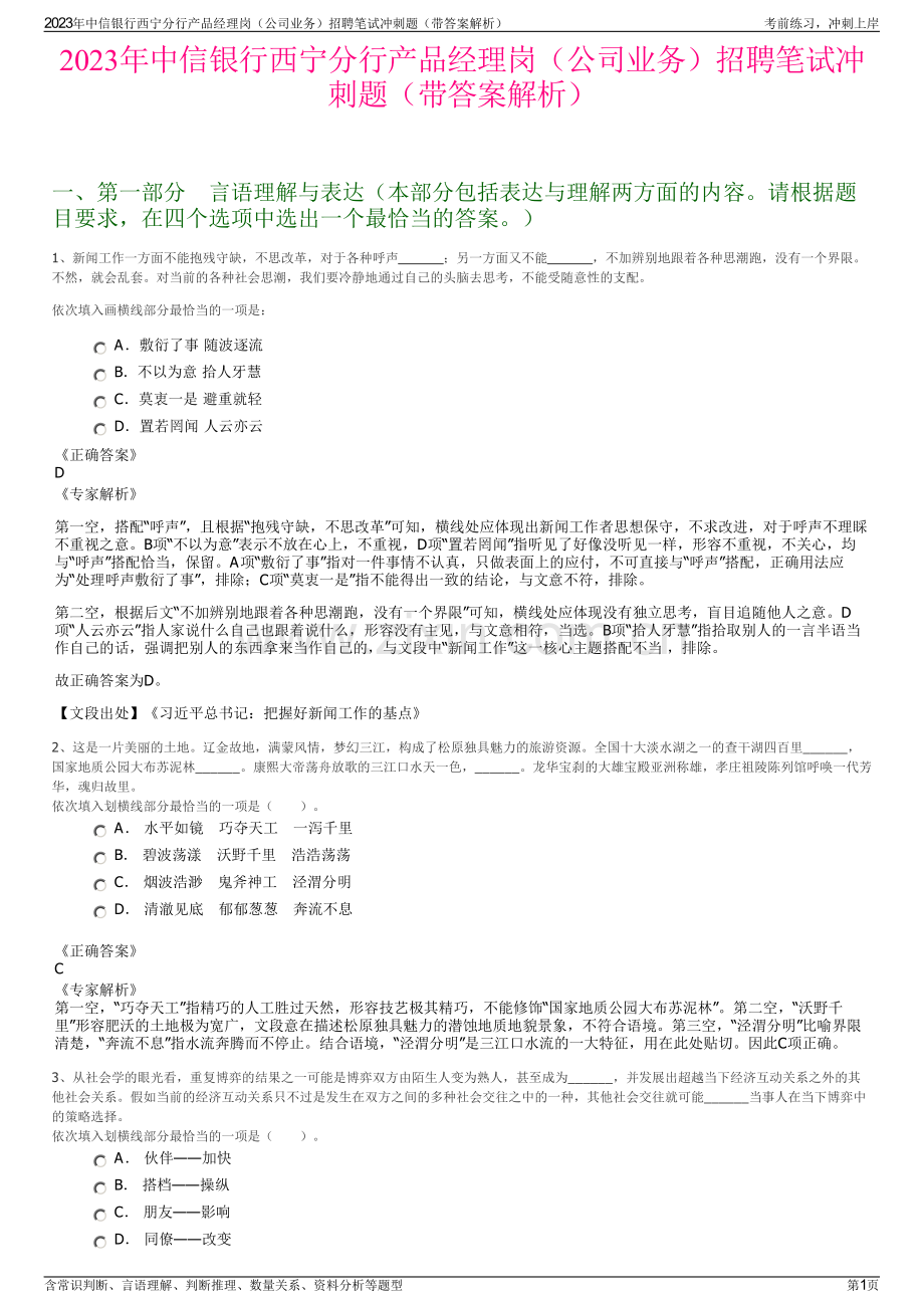 2023年中信银行西宁分行产品经理岗（公司业务）招聘笔试冲刺题（带答案解析）.pdf_第1页