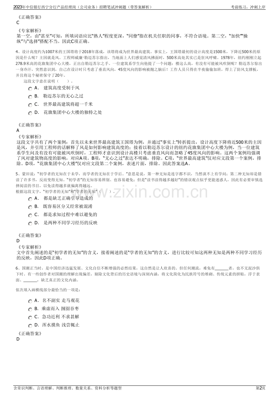 2023年中信银行西宁分行产品经理岗（公司业务）招聘笔试冲刺题（带答案解析）.pdf_第2页
