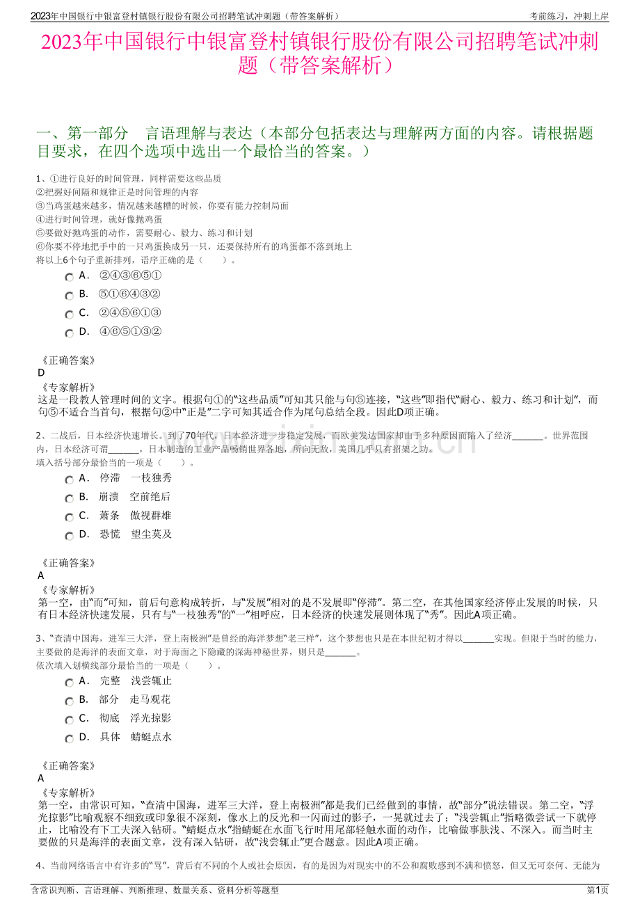 2023年中国银行中银富登村镇银行股份有限公司招聘笔试冲刺题（带答案解析）.pdf_第1页