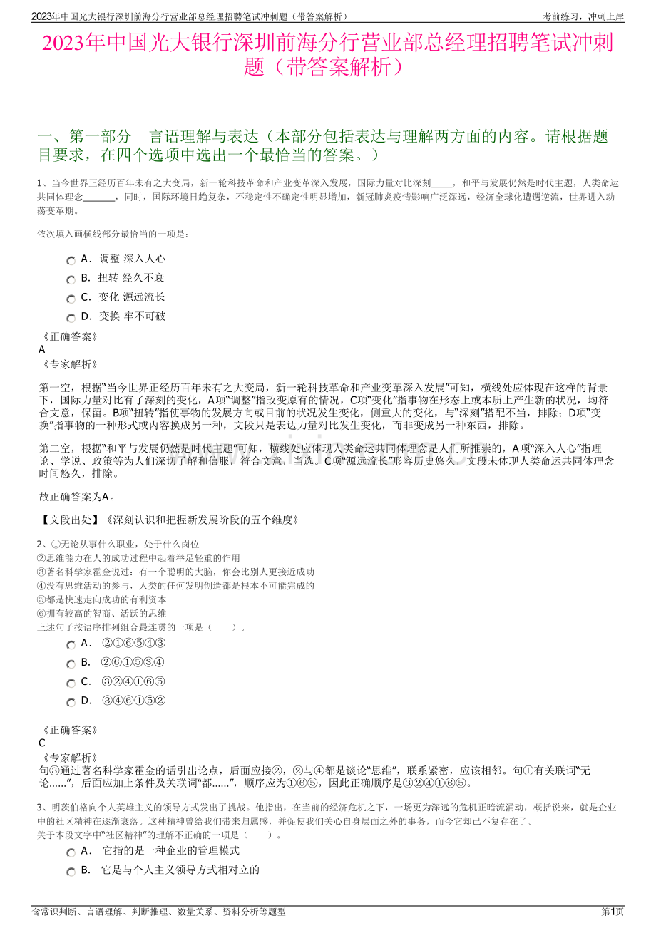 2023年中国光大银行深圳前海分行营业部总经理招聘笔试冲刺题（带答案解析）.pdf_第1页