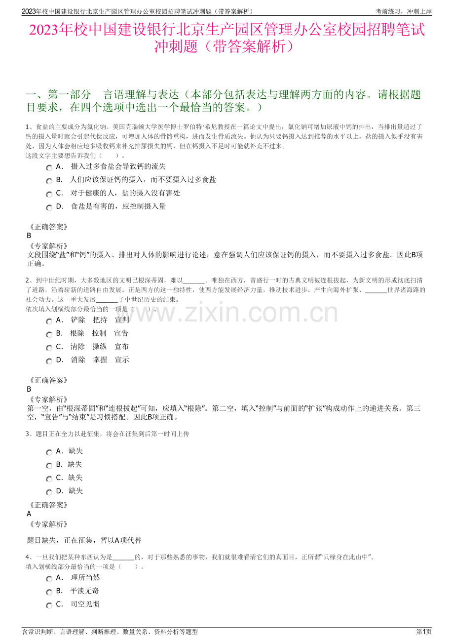 2023年校中国建设银行北京生产园区管理办公室校园招聘笔试冲刺题（带答案解析）.pdf_第1页