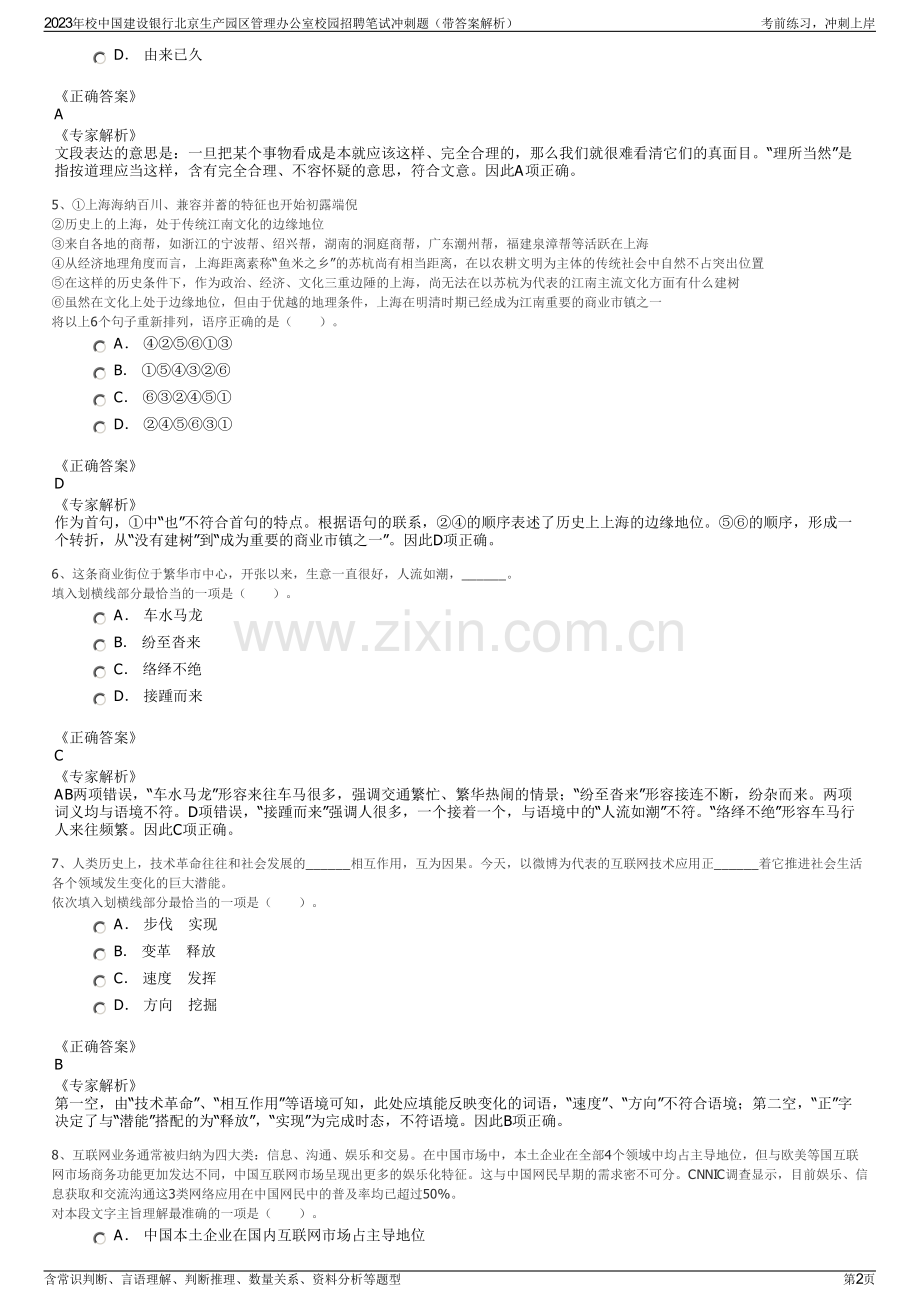 2023年校中国建设银行北京生产园区管理办公室校园招聘笔试冲刺题（带答案解析）.pdf_第2页