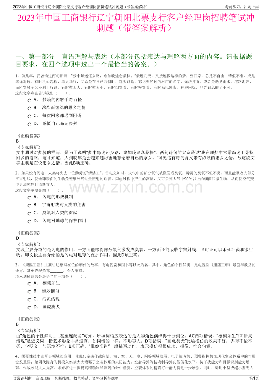 2023年中国工商银行辽宁朝阳北票支行客户经理岗招聘笔试冲刺题（带答案解析）.pdf_第1页