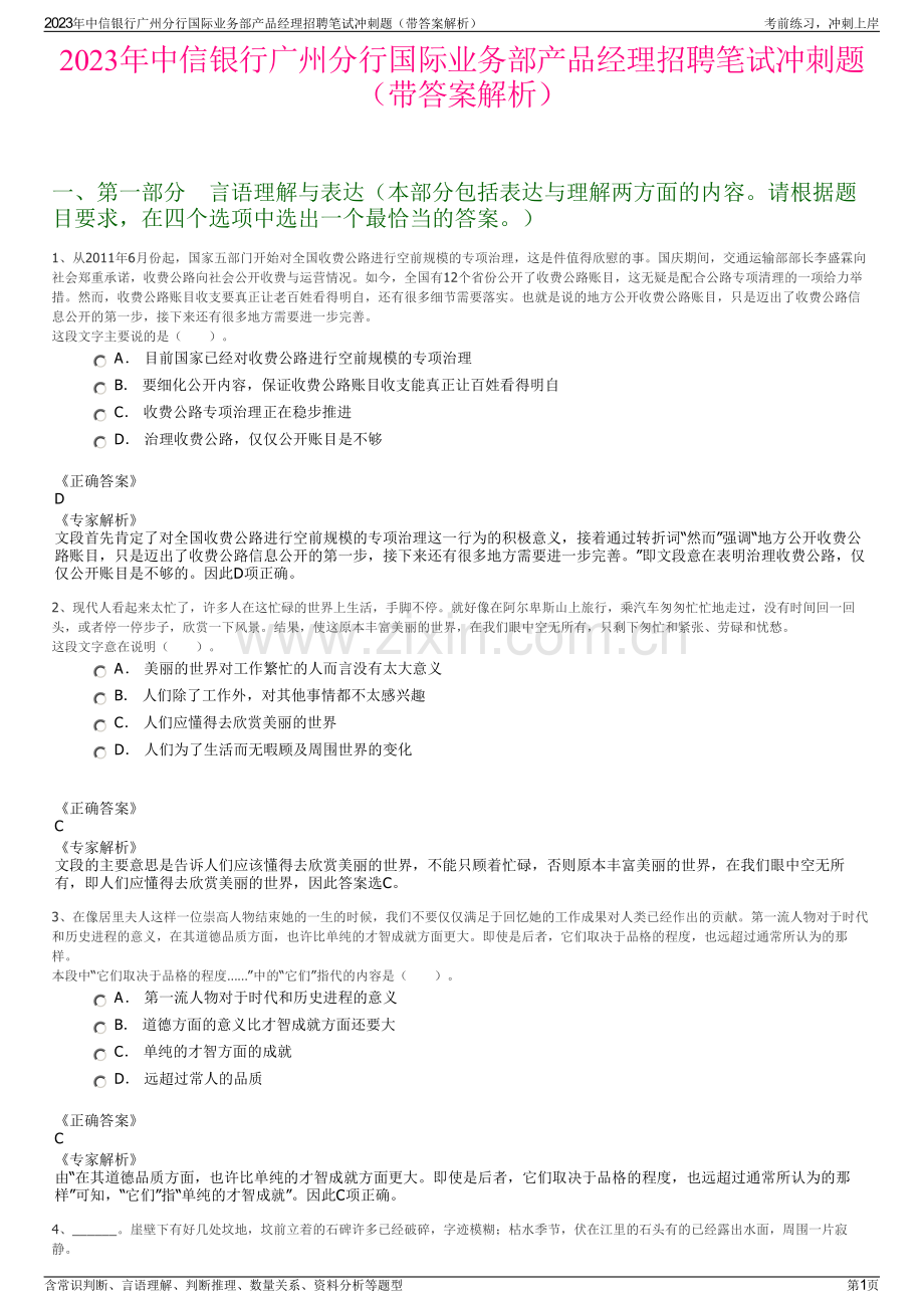 2023年中信银行广州分行国际业务部产品经理招聘笔试冲刺题（带答案解析）.pdf_第1页