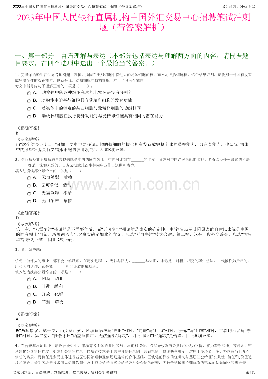 2023年中国人民银行直属机构中国外汇交易中心招聘笔试冲刺题（带答案解析）.pdf_第1页