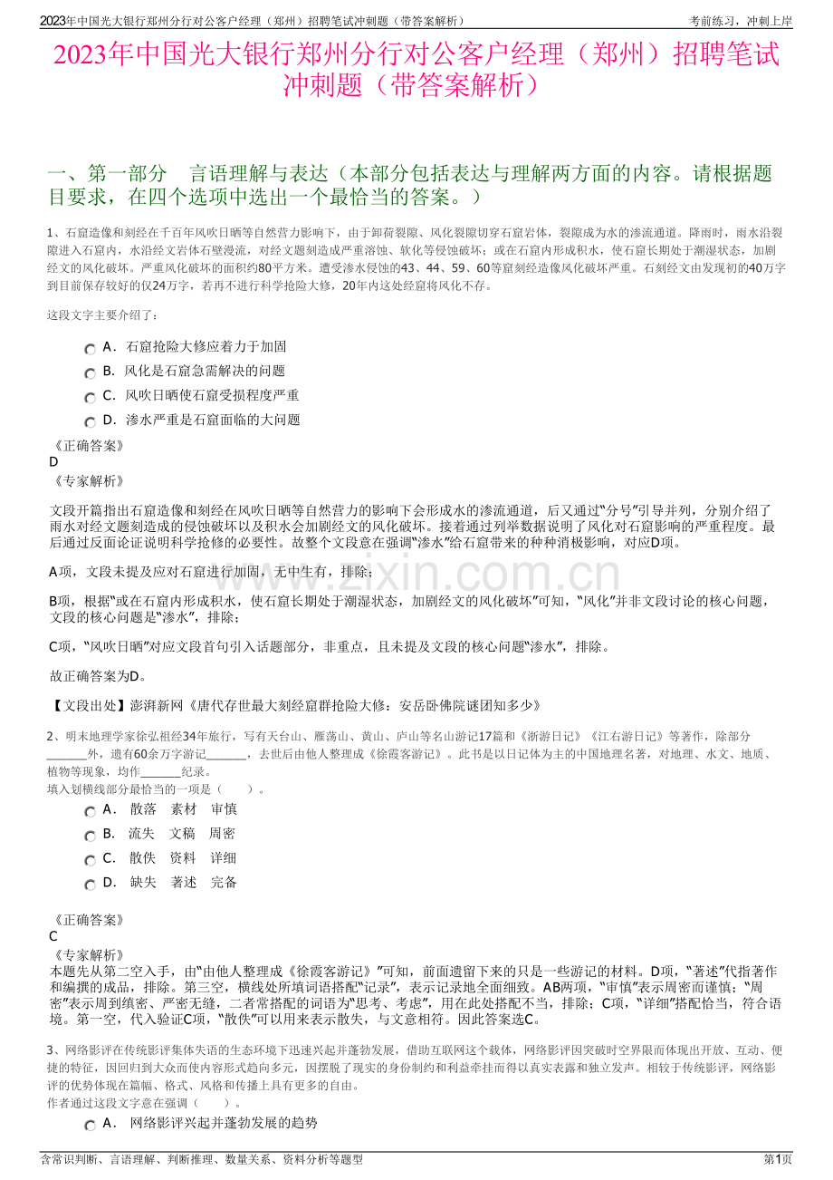 2023年中国光大银行郑州分行对公客户经理（郑州）招聘笔试冲刺题（带答案解析）.pdf_第1页