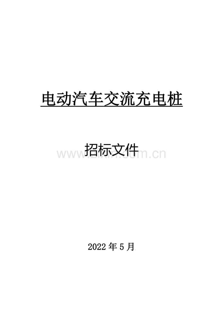 电动汽车充电桩招标文件：技术要求.pdf_第1页