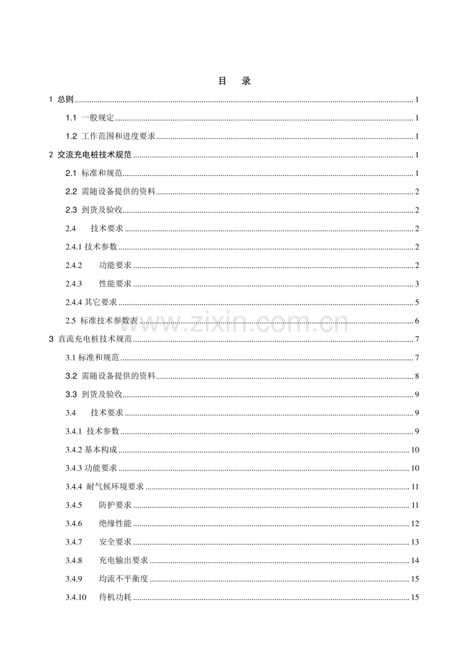 电动汽车充电桩招标文件：技术要求.pdf_第2页