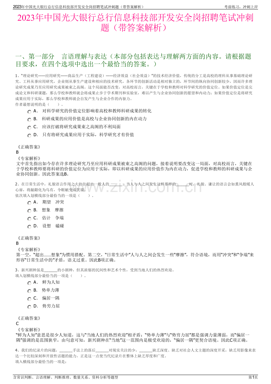 2023年中国光大银行总行信息科技部开发安全岗招聘笔试冲刺题（带答案解析）.pdf_第1页