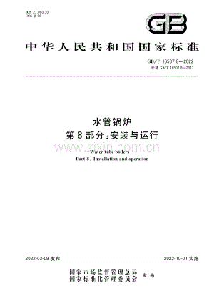 GB∕T 16507.8-2022 水管锅炉 第8部分：安装与运行（高清版）.pdf