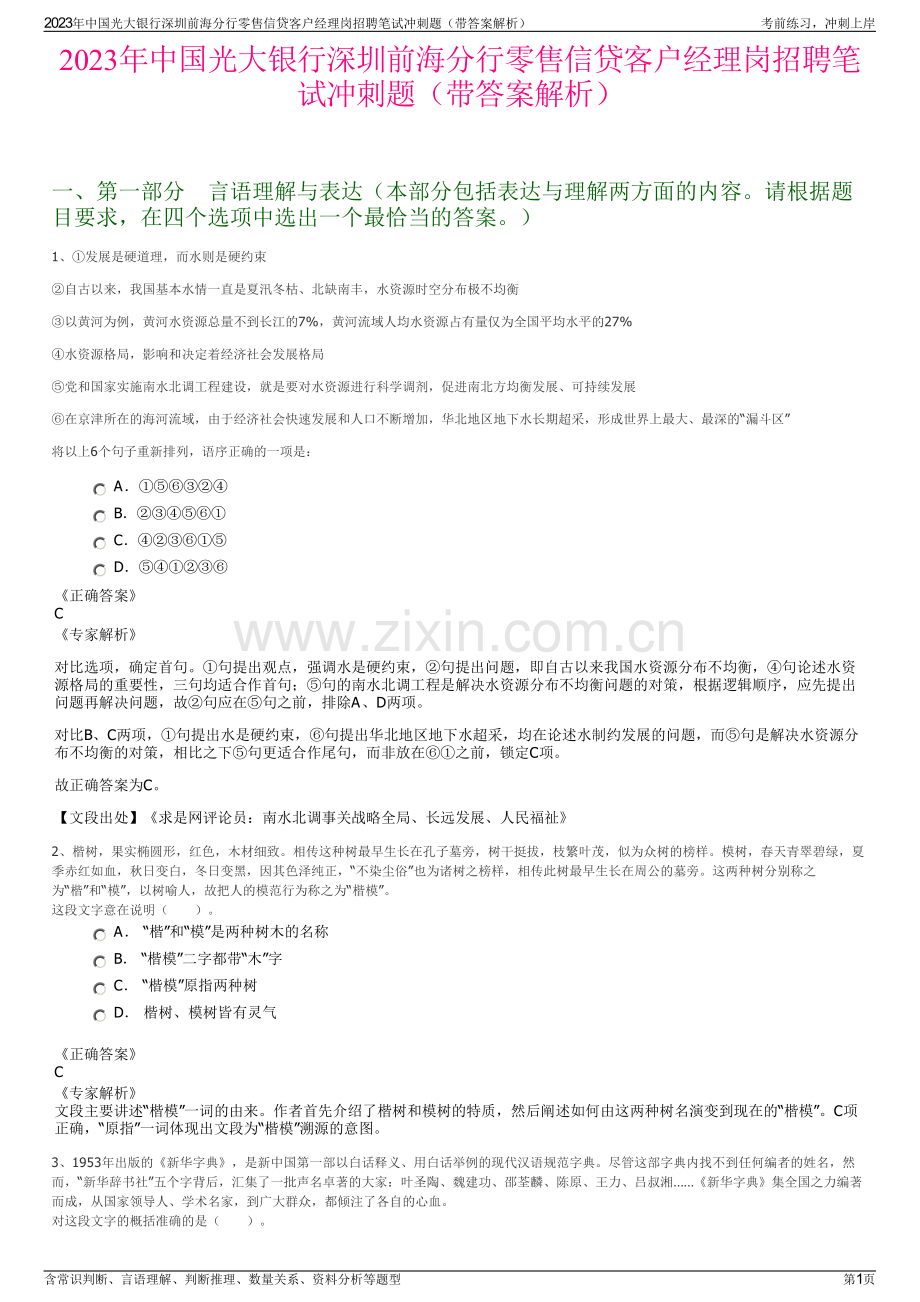 2023年中国光大银行深圳前海分行零售信贷客户经理岗招聘笔试冲刺题（带答案解析）.pdf_第1页