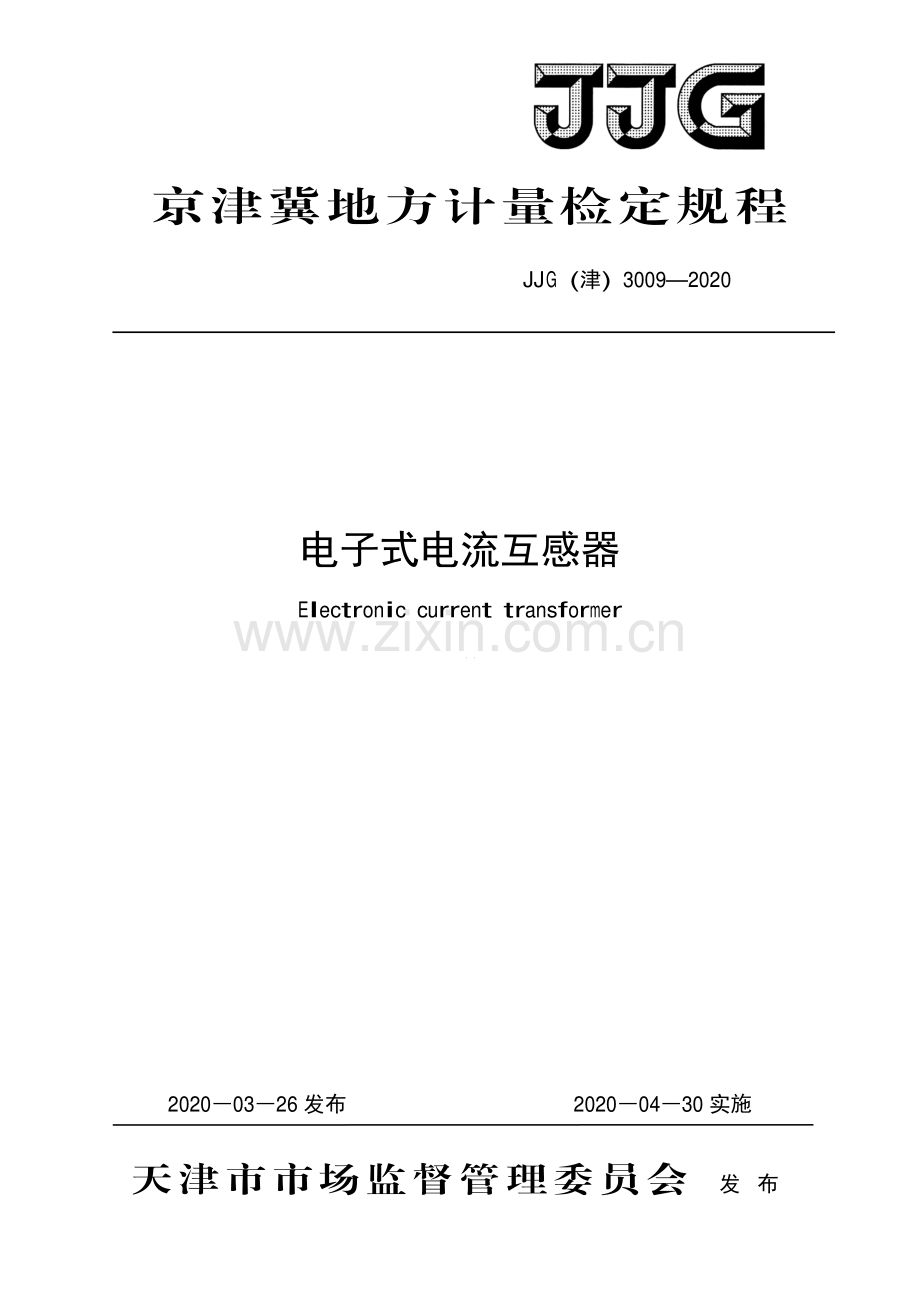 JJG(津)3009-2020电子式电流互感器-（高清正版）.pdf_第1页