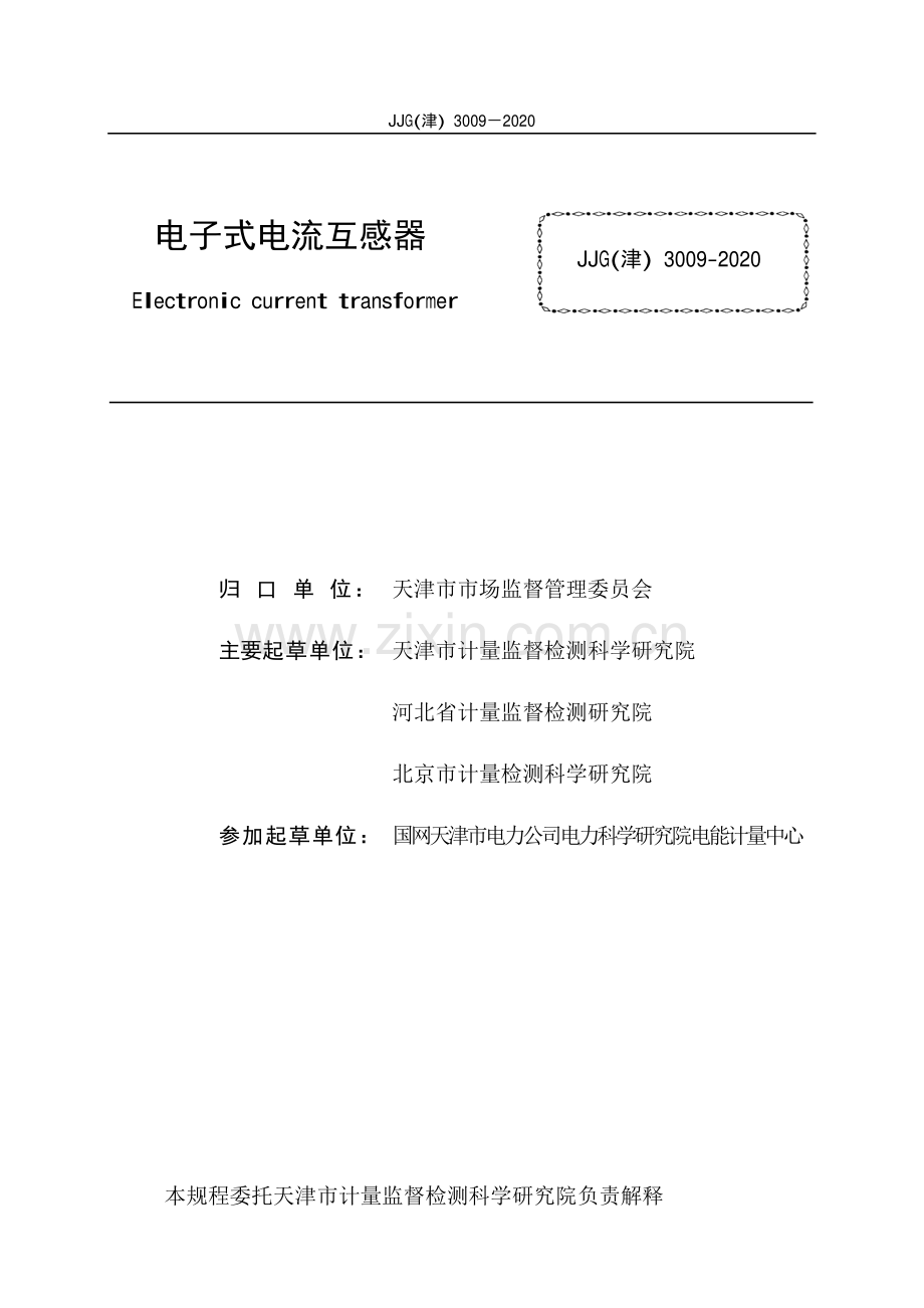 JJG(津)3009-2020电子式电流互感器-（高清正版）.pdf_第2页