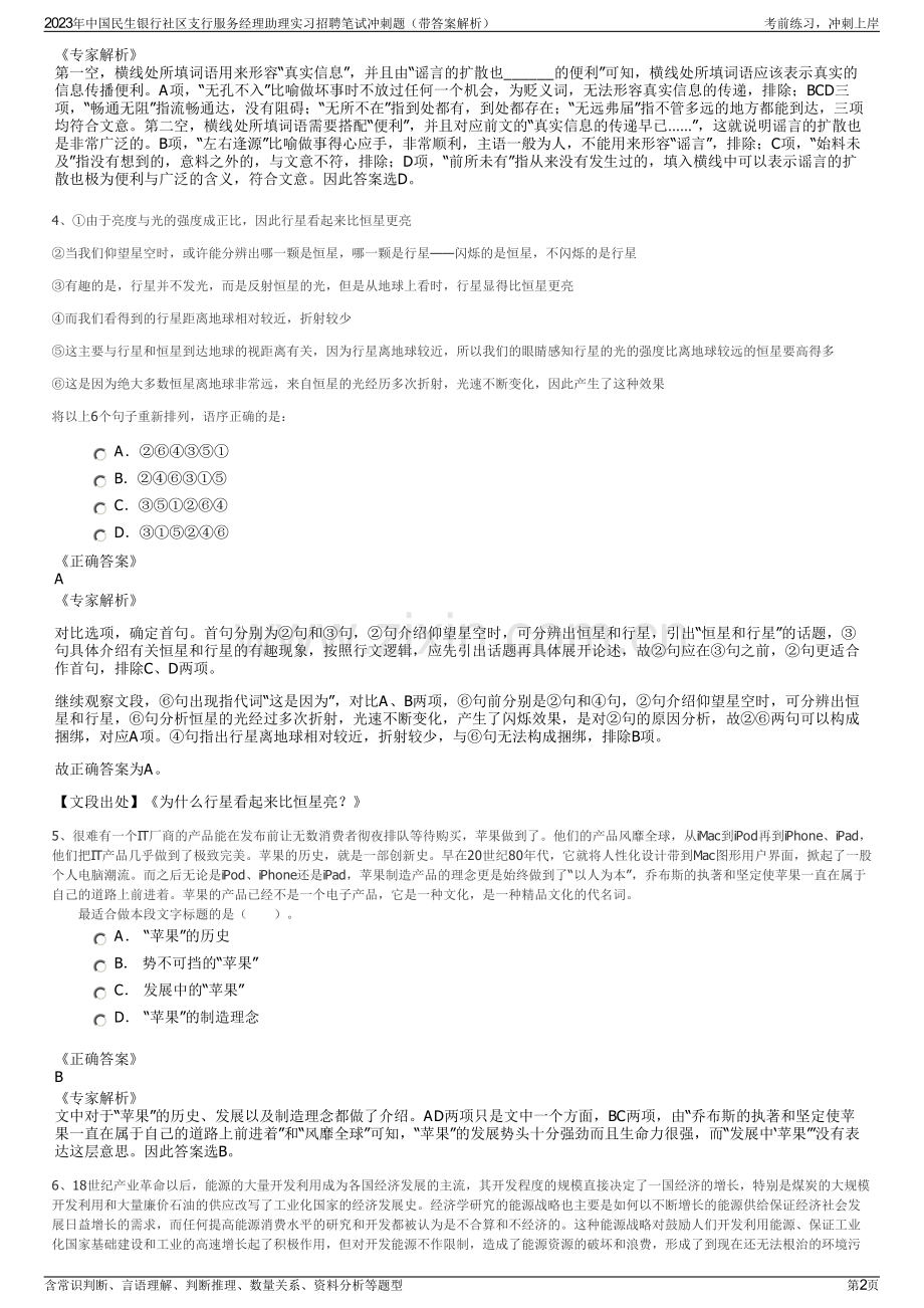 2023年中国民生银行社区支行服务经理助理实习招聘笔试冲刺题（带答案解析）.pdf_第2页