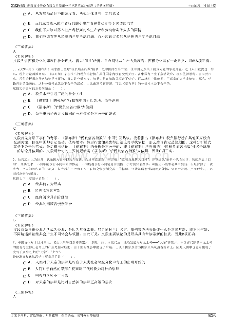2023年浙江泰隆商业股份有限公司衢州分行招聘笔试冲刺题（带答案解析）.pdf_第2页