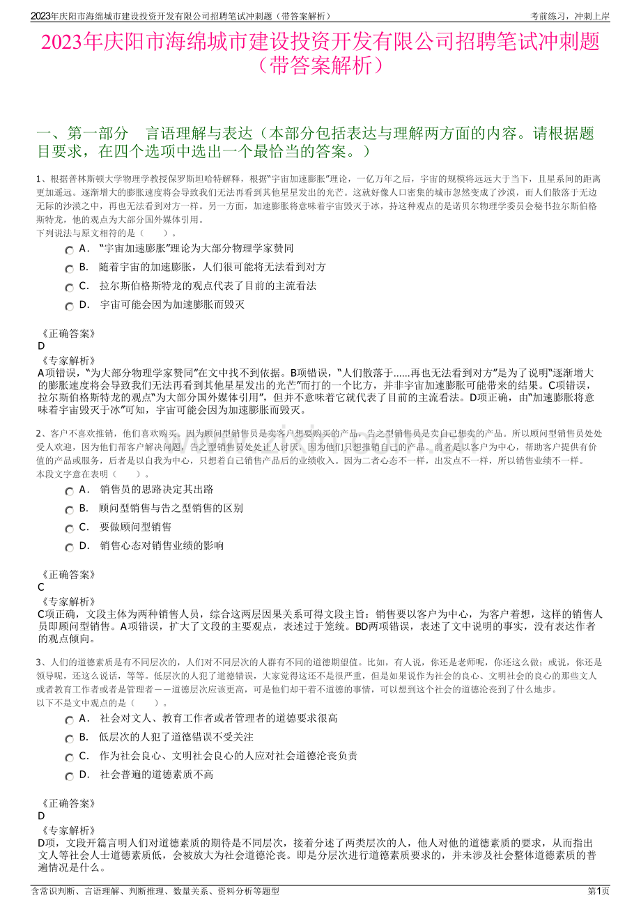 2023年庆阳市海绵城市建设投资开发有限公司招聘笔试冲刺题（带答案解析）.pdf_第1页