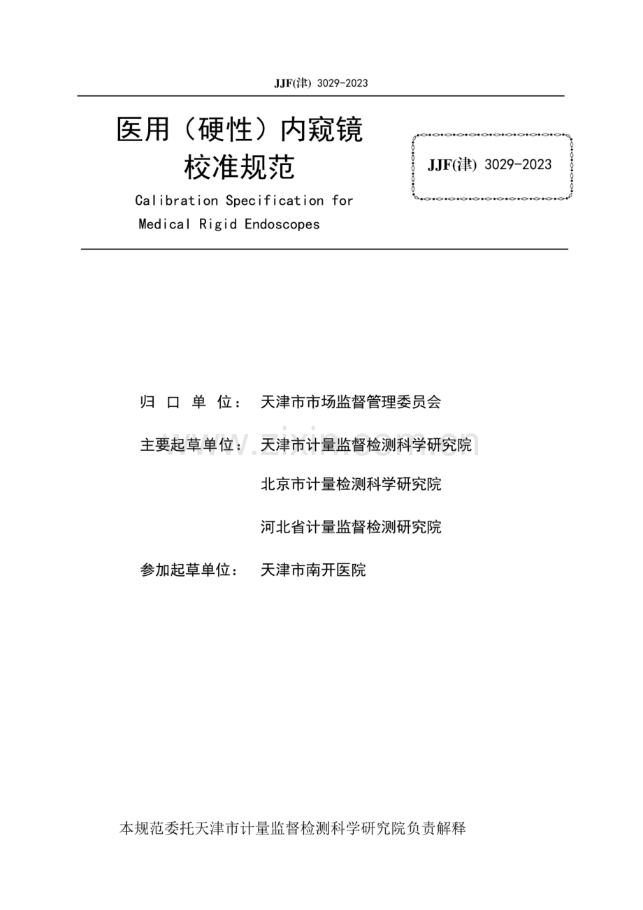 JJF(津)3029-2023 医用（硬性）内窥镜校准规范-（高清正版）.pdf_第2页