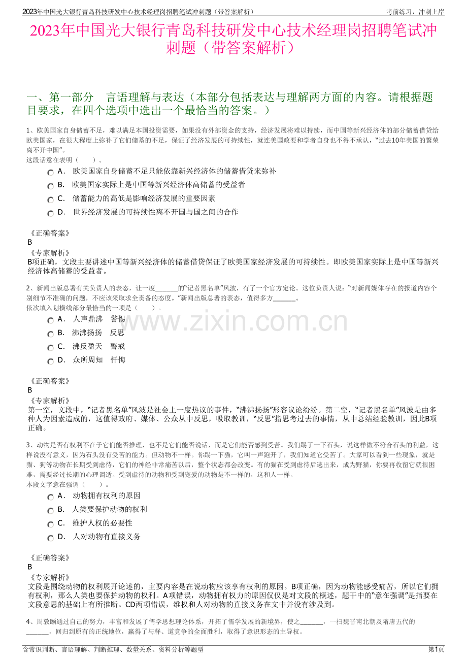 2023年中国光大银行青岛科技研发中心技术经理岗招聘笔试冲刺题（带答案解析）.pdf_第1页