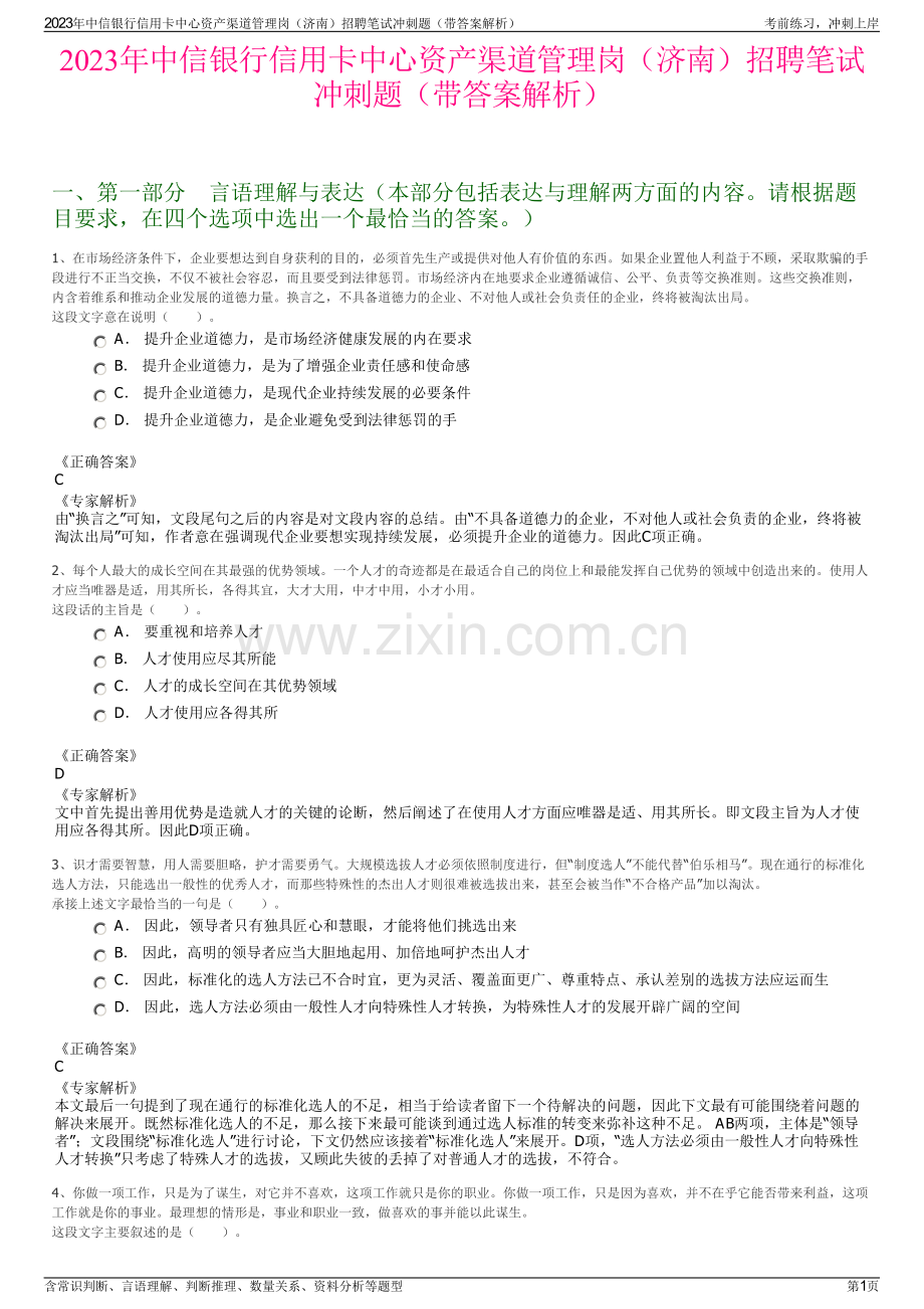 2023年中信银行信用卡中心资产渠道管理岗（济南）招聘笔试冲刺题（带答案解析）.pdf_第1页