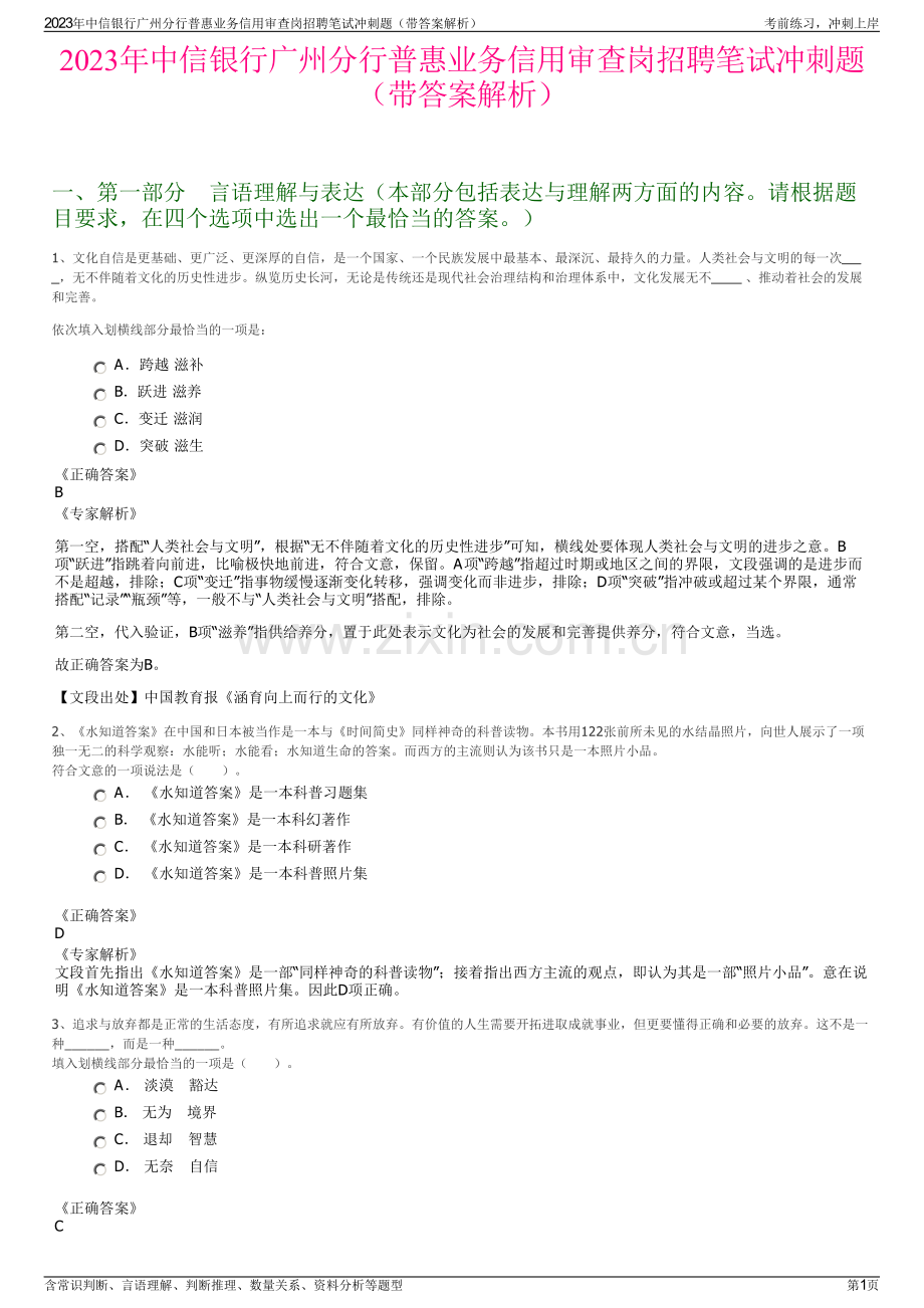 2023年中信银行广州分行普惠业务信用审查岗招聘笔试冲刺题（带答案解析）.pdf_第1页