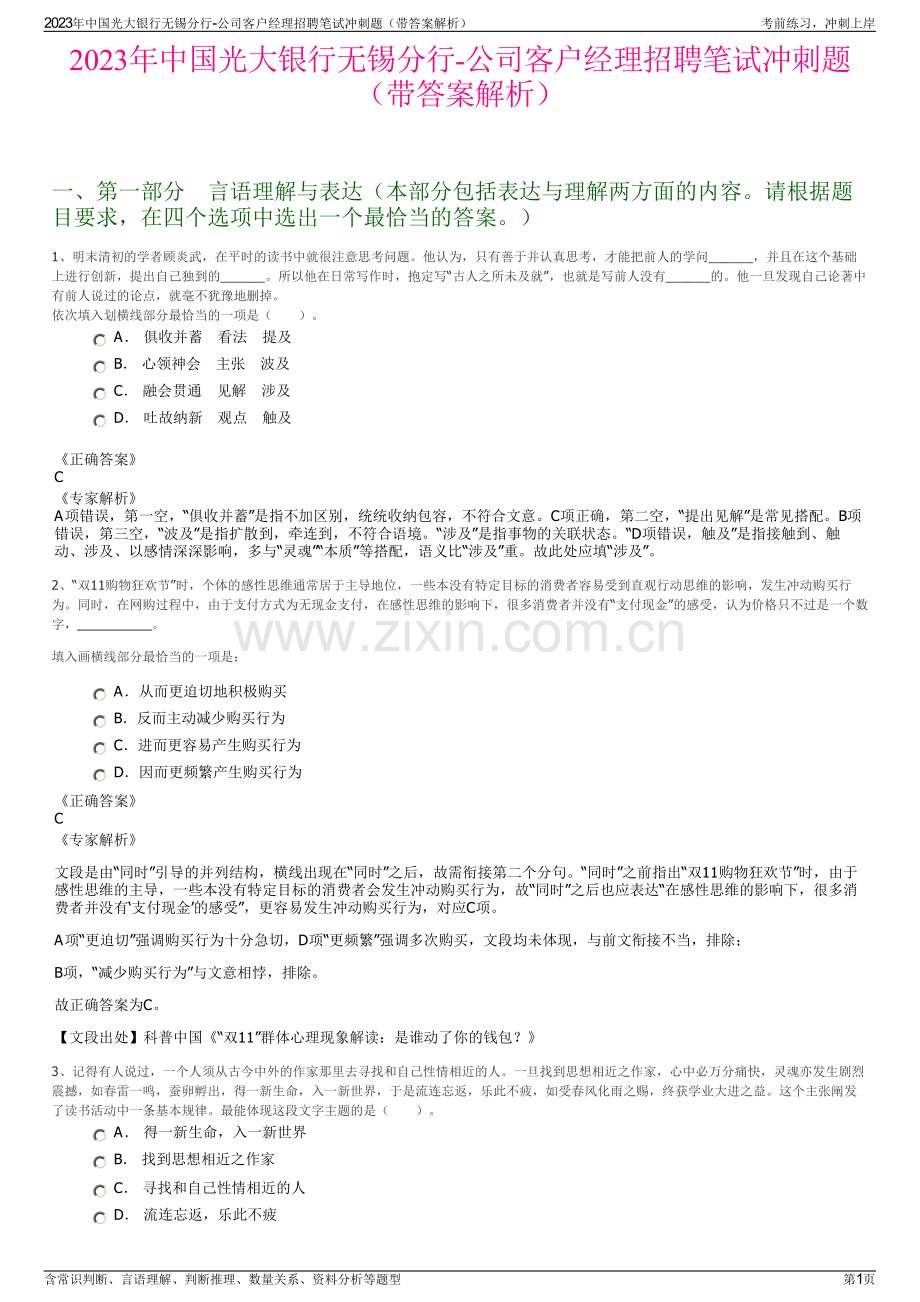 2023年中国光大银行无锡分行-公司客户经理招聘笔试冲刺题（带答案解析）.pdf_第1页