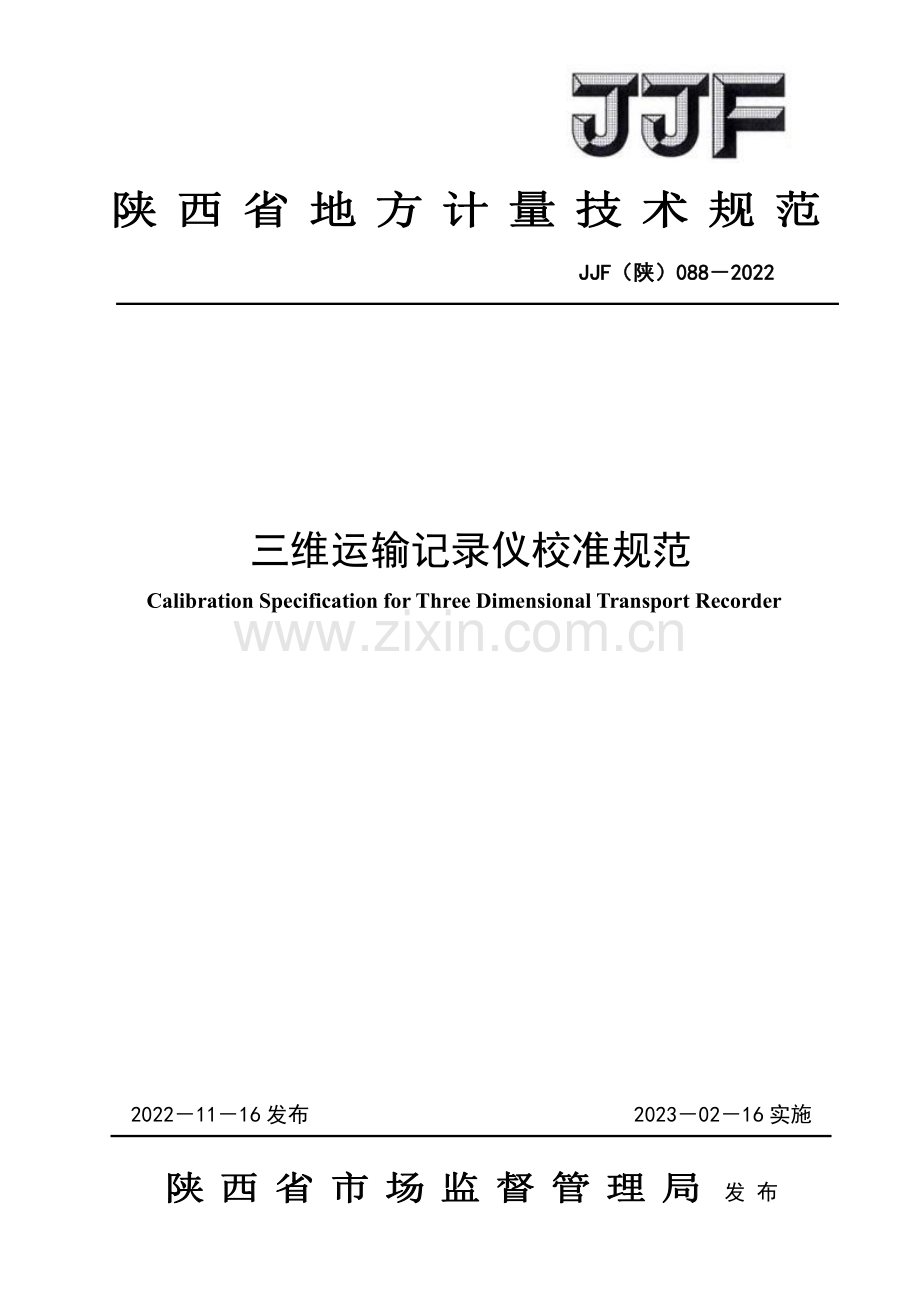 JJF (陕) 088-2022 三维运输记录仪校准规范.pdf_第1页