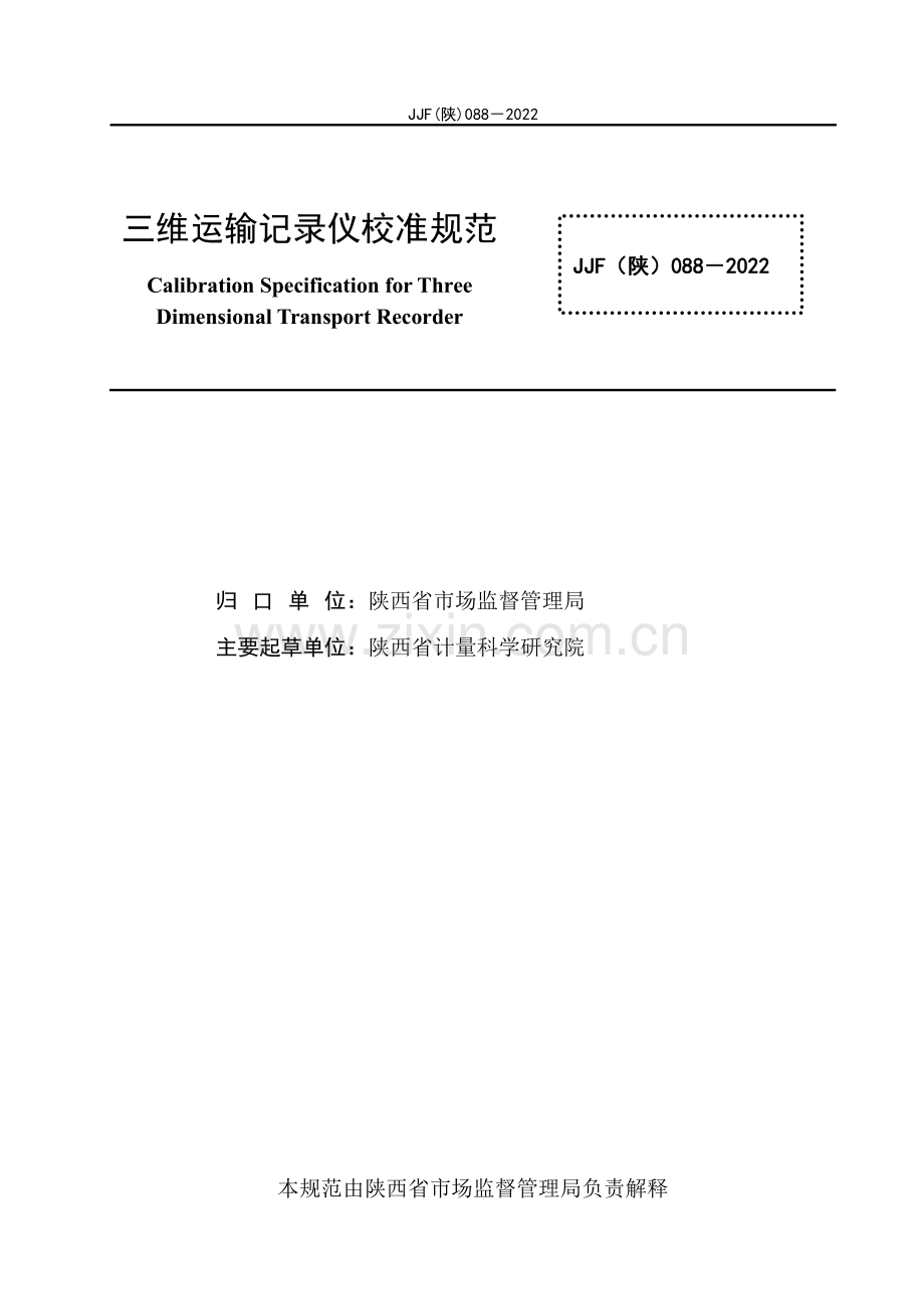 JJF (陕) 088-2022 三维运输记录仪校准规范.pdf_第3页