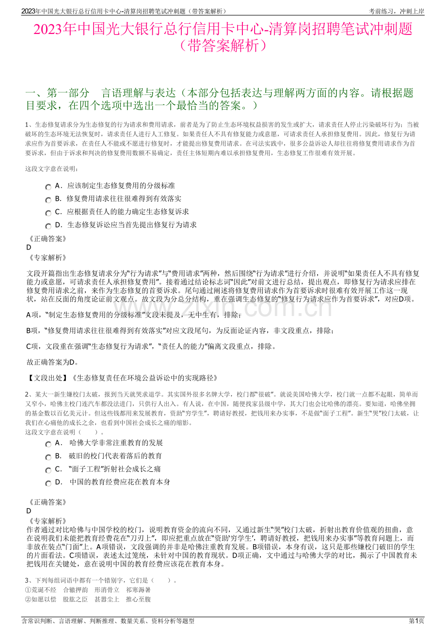 2023年中国光大银行总行信用卡中心-清算岗招聘笔试冲刺题（带答案解析）.pdf_第1页
